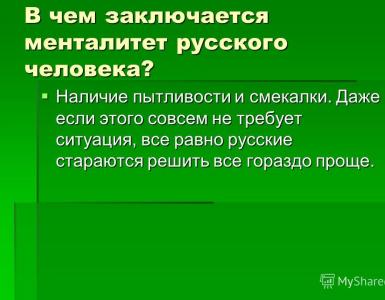 Русская ментальность Особенности менталитета российской буржуазии презентация