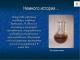 Pristatymas tema: Vaistai Vaistų istorijos pristatymas chemija